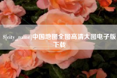 无锡中国地图全图高清大图电子版下载