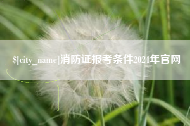 无锡消防证报考条件2024年官网