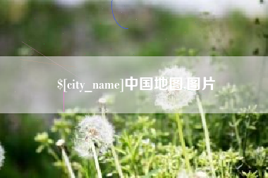 无锡中国地图,图片