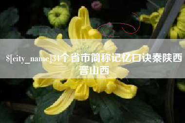 无锡34个省市简称记忆口诀秦陕西晋山西