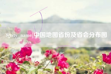 无锡中国地图省份及省会分布图