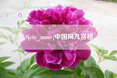 无锡中国风九宫格