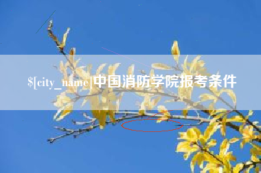无锡中国消防学院报考条件