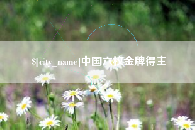 无锡中国六枚金牌得主