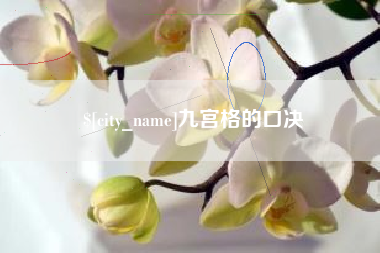 无锡九宫格的口决