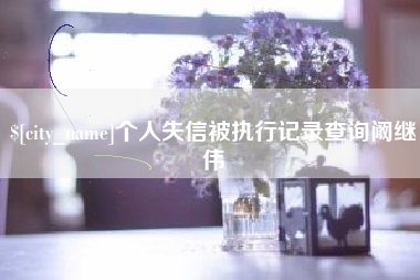 无锡个人失信被执行记录查询阚继伟