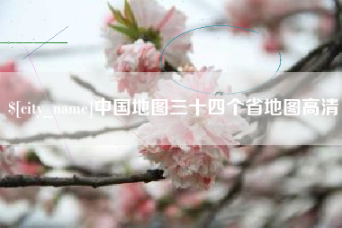 无锡中国地图三十四个省地图高清