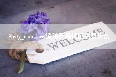 无锡cccf消防产品认证需要什么