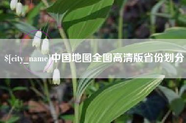 无锡中国地图全图高清版省份划分