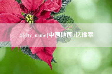 无锡中国地图1亿像素