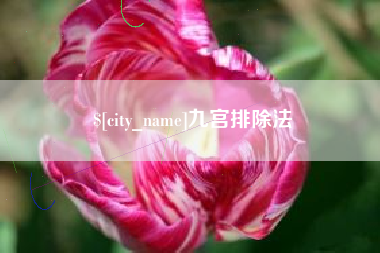 无锡九宫排除法