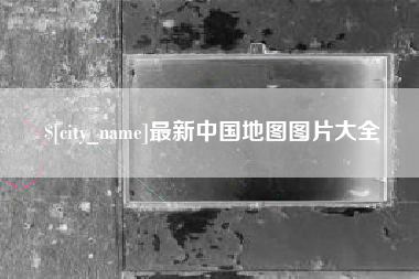 无锡最新中国地图图片大全