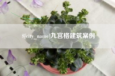 无锡九宫格建筑案例