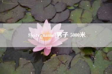 无锡男子 5000米
