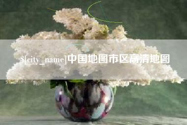 无锡中国地图市区高清地图