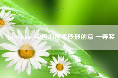 无锡中国地图手抄报创意 一等奖