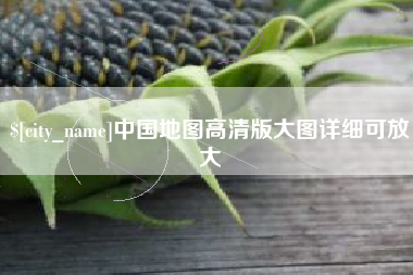 无锡中国地图高清版大图详细可放大