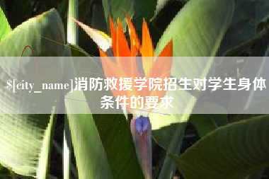 无锡消防救援学院招生对学生身体条件的要求