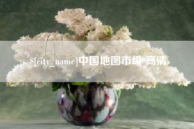 无锡中国地图市级 高清