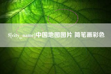 无锡中国地图图片 简笔画彩色
