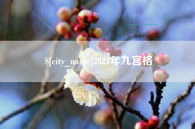 无锡2821年九宫格