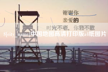 无锡中国地图高清打印版a4纸图片