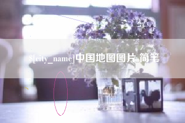 无锡中国地图图片 简笔