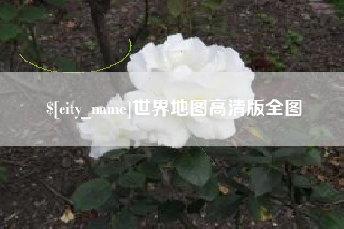 无锡世界地图高清版全图