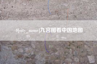无锡九宫图看中国地图