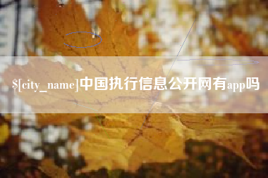 无锡中国执行信息公开网有app吗