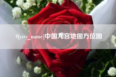 无锡中国九宫地图方位图