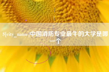 无锡中国消防专业最牛的大学是哪一个