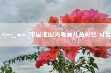 无锡中国地图简笔画儿童彩色 可爱