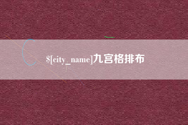 无锡九宫格排布
