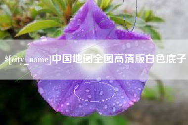 无锡中国地图全图高清版白色底子