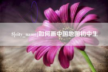 无锡如何画中国地图初中生