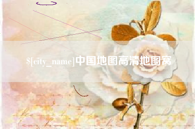 无锡中国地图高清地图窝