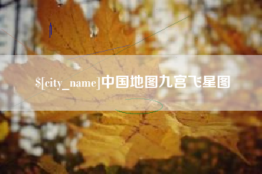 无锡中国地图九宫飞星图