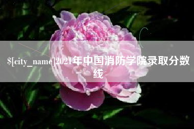 无锡2021年中国消防学院录取分数线