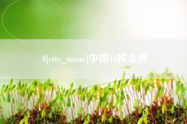 无锡中国18枚金牌