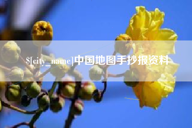 无锡中国地图手抄报资料