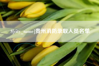 无锡贵州消防录取人员名单