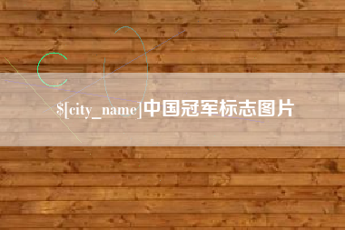 无锡中国冠军标志图片