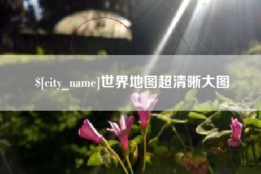 无锡世界地图超清晰大图