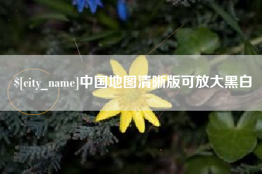 无锡中国地图清晰版可放大黑白