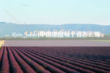 无锡中国地图每个省怎么画
