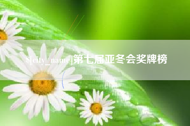 无锡第七届亚冬会奖牌榜