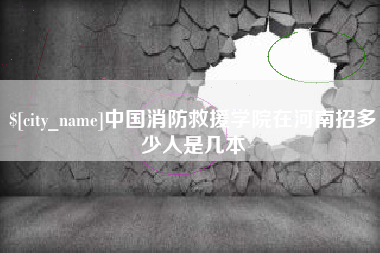 无锡中国消防救援学院在河南招多少人是几本
