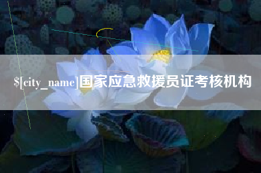 无锡国家应急救援员证考核机构