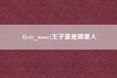 无锡王子豪是哪里人